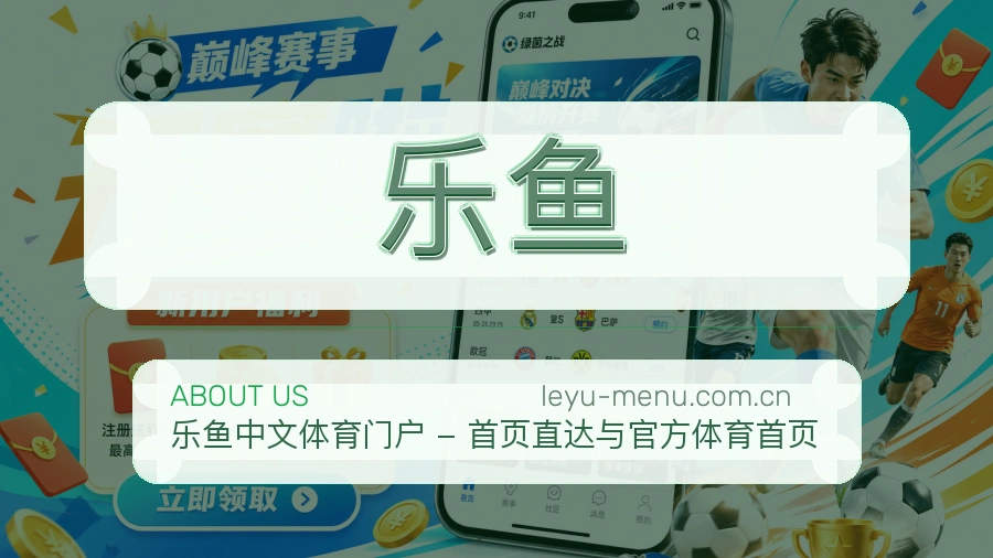 乐鱼关于我们